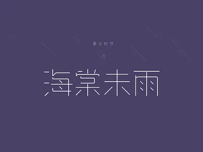 Chinese font design-Begonia without rain design font illustration logo