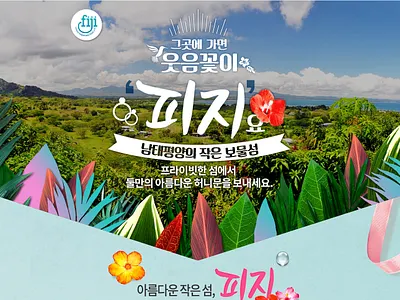 fiji tour_promotion design korea promotion tour ui uiux webdesign