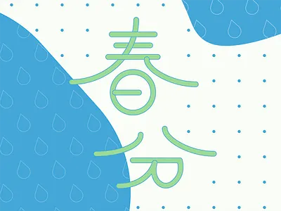 Spring Equinox kanji logotype spring spring equinox