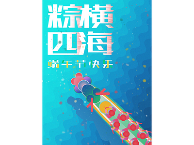 粽横四海