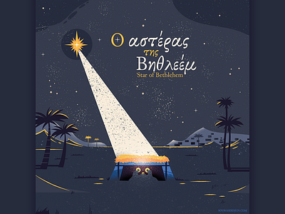 :::Star of Bethlehem::: bethlehem christ christmas design illustration vector xmas βηθλέεμ εικονογράφηση χριστούγεννα