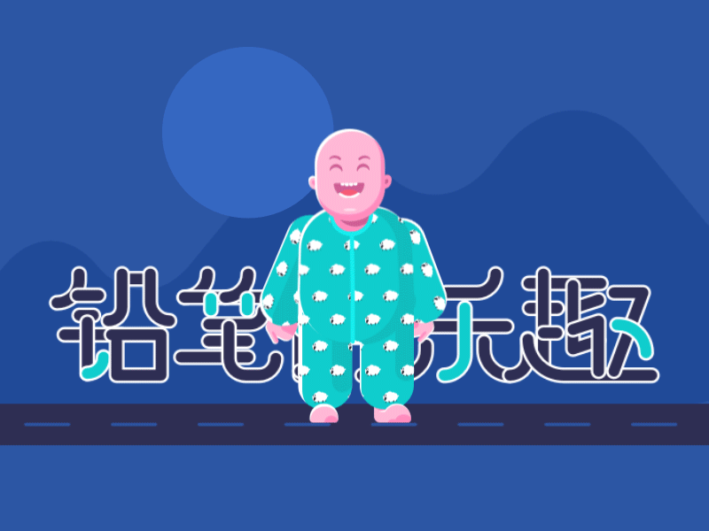 铅笔的乐趣 乐趣 动画 向量 孩子 平面 插图 羊 设计 铅笔