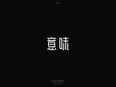 意味-字体设计 font design