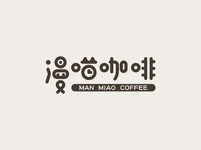 漫喵咖啡 MANMIAOKAFEI LOGO DESIGN logo