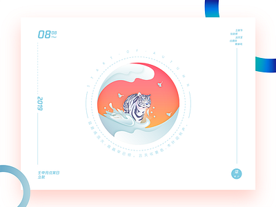 13.立秋 Start of Fall：White Tiger X White Water art brand branding character clean design flat graphic design icon identity illustration illustrator lettering logo minimal mobile typography ui vector website