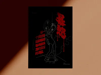 ＃NO.4 易燃易爆炸 插图 海报 设计
