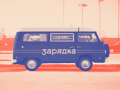 "ZARYADKA" brandidentity charging constructivism electro energy identity minimalism power sharing sport suprematism ussr