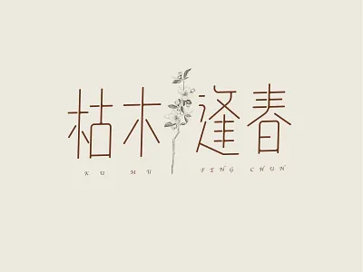 枯木逢春 illustration the font