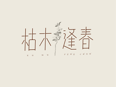 枯木逢春 illustration the font