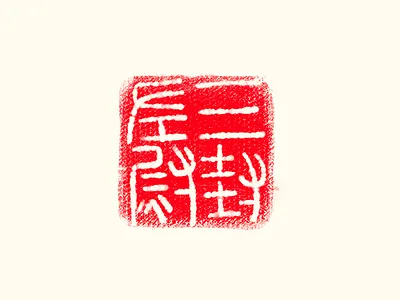 Seal draft china chinese character chinese culture draft logo red seal traditional