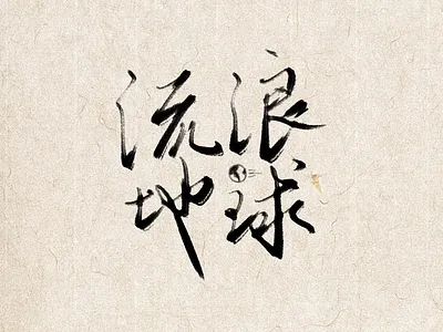 The Wandering earth brush calligraphy chinese character film logo movie name wandering earth