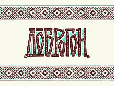 Dobrogon belarus design illustration lettering logo ornament slavic vector