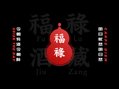 "福禄酒藏Fu Lu Jiu Zang” Logo 品牌 商标