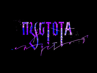 EMPTINESS OF VOIDS / пустота пустот / for sale aquarelle branding calligraphy custom cyrillic design for sale graphic icon illustration lettering ligature logo logotype print print design sign typography vyaz watercolor