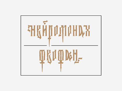 Нейромонах Феофан branding calligraphy design illustration lettering letters ligature logo logotype mark monk print print design russia sign type typography vector vyaz нейромонах феофан