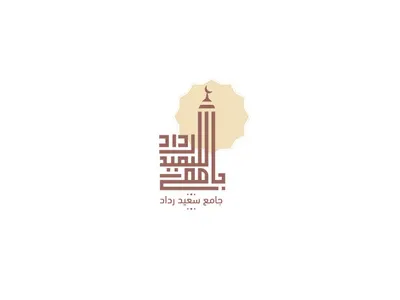 Masjid app arabic brand caligraphy conception desgin design designer icon icons identity illustrator logo logofolio mascot pictogramme typographie typography wordmark شعار