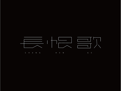 长恨歌 branding design illustration logo typography