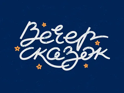 Logo. Fairytale evening cyrillic lettering logo