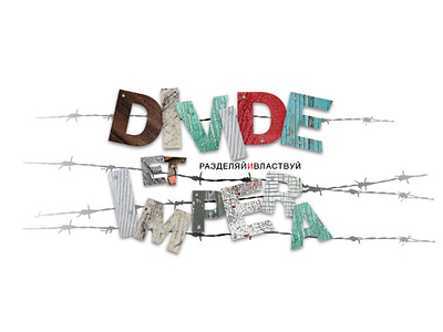 Divide et Impera | Разделяй и Властвуй