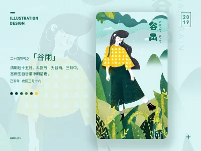 二十四节气之「谷雨」 design illustration