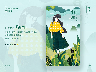 二十四节气之「谷雨」 design illustration