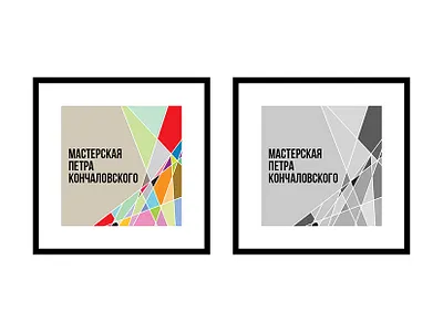 Petr Konchalovsky | Петр Кончаловский ЛОГО art design illustration logo petr konchalovsky poster typography vector петр кончаловский