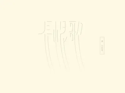 Chinese font design-长恨歌 design font illustration logo