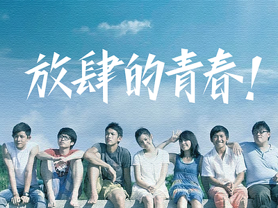 放肆的青春 FANGSIDEQINGCHUN LOGO DESIGN logo
