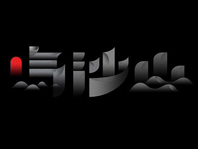 Mingsha Mountain type design