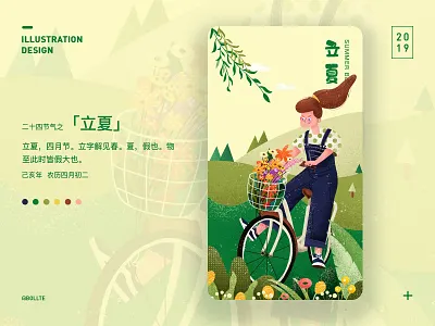 二十四节气之「立夏」 design illustration