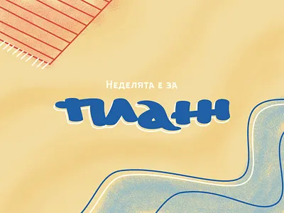 Sunday Funday beach cyrillic draw illustraiton illustratordraw lettering sand summer sunday towel typography art wave