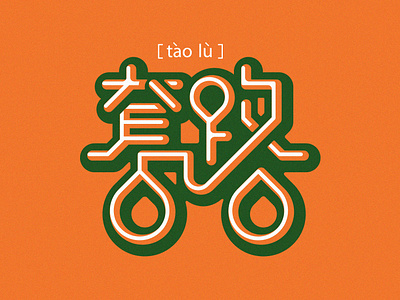 Scheme Taolu type design