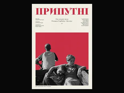 Pryputni black and white cinema cinema poster film layout photographic poster poster design type typography vintage