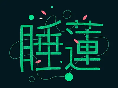 Nymphaea artlife calligraphy calligraphy design flowers flowers illustration handlettering japan japanese lines spring