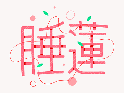 Nymphaea artlife calligraphy calligraphy design flowers handlettering icon illustration illustrator japanese lines nymphaea spring texture vector vectorillustration