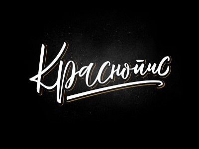 Краснопис calligraphy customtype cyrillic handmadefont lettering macedonian type art краснопис