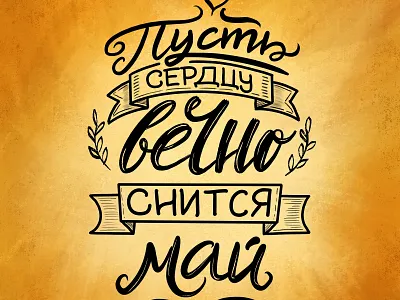 Lets your heart dream May always... lettering