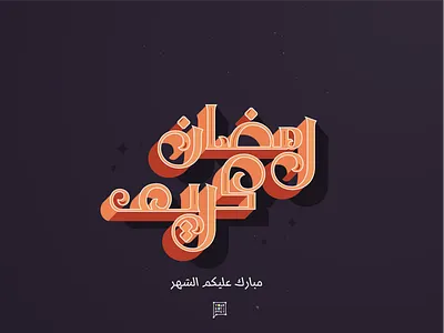 Ramadan Typo arab arabic design draw illustration islam ramadan ramazan typo vector عربي