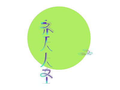 孙悟空 Sun Wukong china font sun wukong 中国 孙悟空