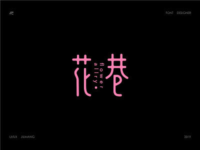 Chinese font design 品牌 字体设计 设计