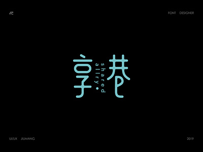 Chinese font design font design illustration 字体设计