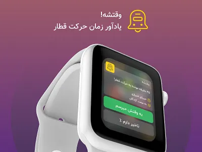 Train Arrival Reminder app concept adobexd app design app animation apple applewatch concept dailyui prototype train uidesign watchos xd