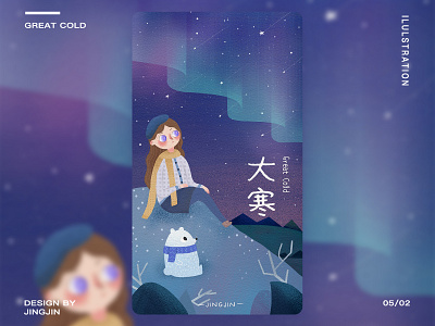 24节气-大寒 24节气 illstration 冬天 小女孩 少女 插图 插画 节气 设计