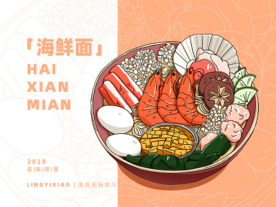 2019美味锦集之海鲜面 插图