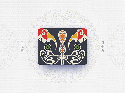 Chinese Opera Faces-75 中国 中国戏曲面孔 中国文化 传统戏曲 戏剧面具 插图