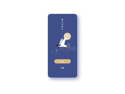 Chinese-style login app branding design illustration ui
