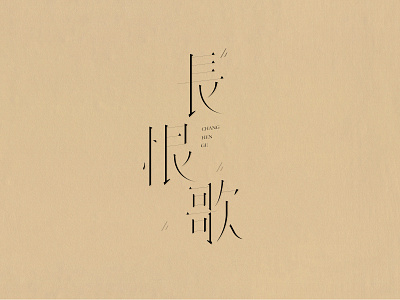 长恨歌 chinese font serif