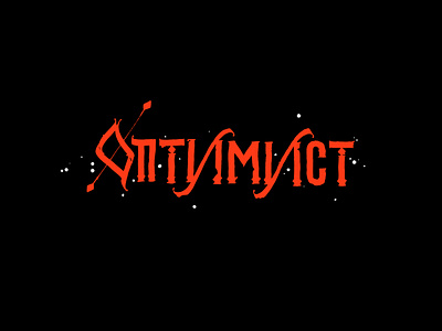 OPTIMIST / free vector for sale calligraphy cyrillic design for sale free freebie happy illustration lettering ligature logo mark online optimist print print design shop to sale typography vector