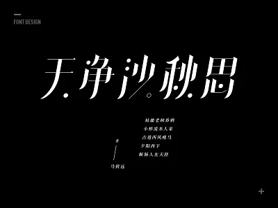 字体设计 - 天静沙秋思 design fontdesign