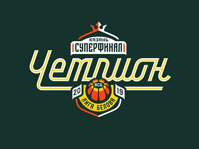 ASB Champion asb basketball champion graphic maniac kazan sports design superfinal asb асб казань принт суперфинал асб